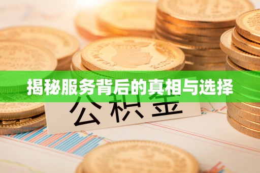 苓雅揭秘服务背后的真相与选择