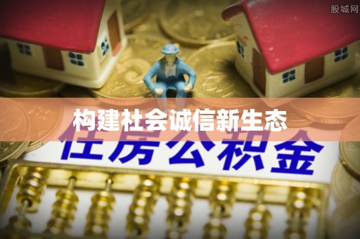苓雅构建社会诚信新生态
