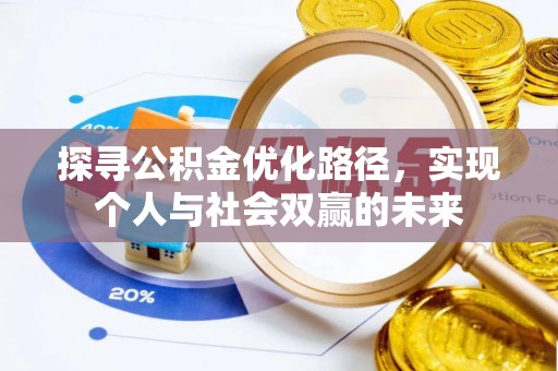 苓雅探寻公积金优化路径，实现个人与社会双赢的未来