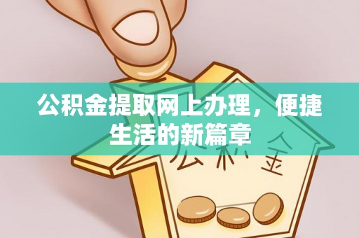 苓雅公积金提取网上办理，便捷生活的新篇章