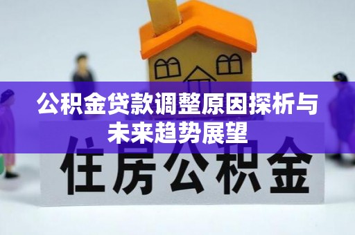 苓雅公积金贷款调整原因探析与未来趋势展望