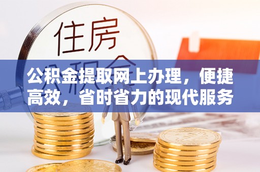 苓雅公积金提取网上办理，便捷高效，省时省力的现代服务