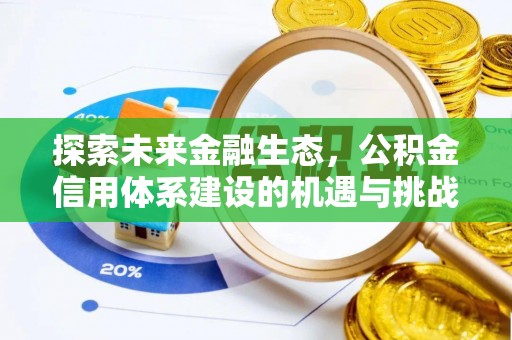 苓雅探索未来金融生态，公积金信用体系建设的机遇与挑战