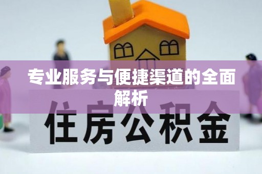 苓雅专业服务与便捷渠道的全面解析