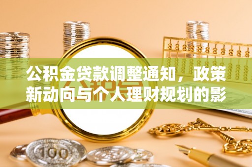 苓雅公积金贷款调整通知，政策新动向与个人理财规划的影响