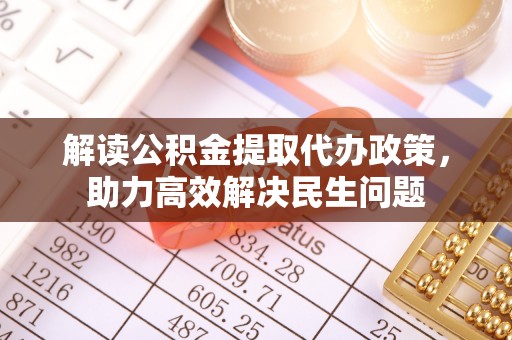苓雅解读公积金提取代办政策，助力高效解决民生问题