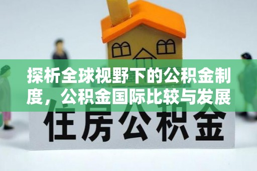 苓雅探析全球视野下的公积金制度，公积金国际比较与发展趋势