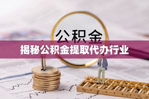 苓雅揭秘公积金提取代办行业