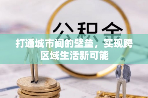苓雅打通城市间的壁垒，实现跨区域生活新可能