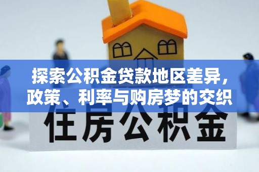 苓雅探索公积金贷款地区差异，政策、利率与购房梦的交织