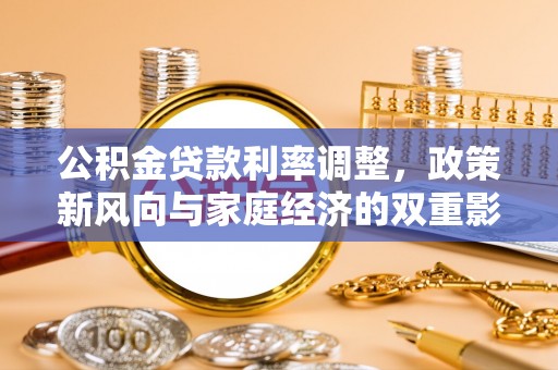苓雅公积金贷款利率调整，政策新风向与家庭经济的双重影响