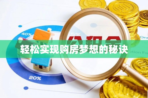 苓雅轻松实现购房梦想的秘诀