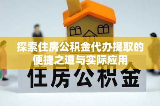 苓雅探索住房公积金代办提取的便捷之道与实际应用