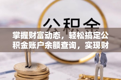 苓雅掌握财富动态，轻松搞定公积金账户余额查询，实现财务自由第一步