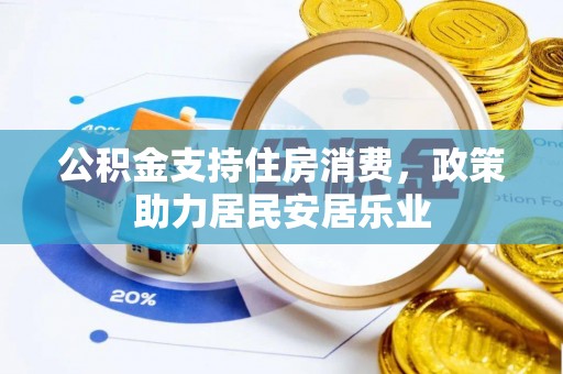 苓雅公积金支持住房消费，政策助力居民安居乐业