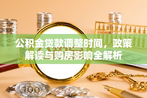 苓雅公积金贷款调整时间，政策解读与购房影响全解析