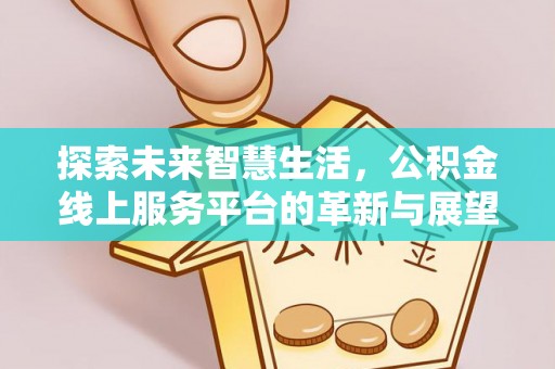 苓雅探索未来智慧生活，公积金线上服务平台的革新与展望
