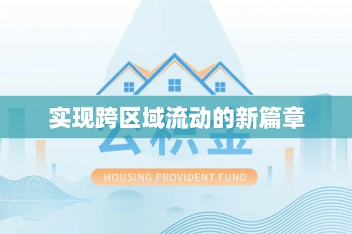 苓雅实现跨区域流动的新篇章