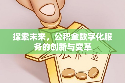 苓雅探索未来，公积金数字化服务的创新与变革