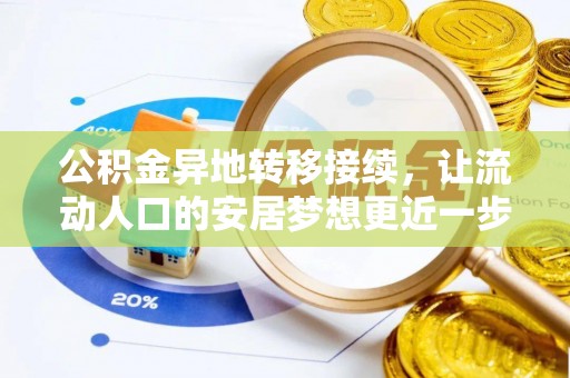 苓雅公积金异地转移接续，让流动人口的安居梦想更近一步