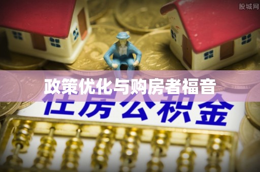 苓雅政策优化与购房者福音