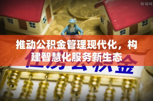 苓雅推动公积金管理现代化，构建智慧化服务新生态