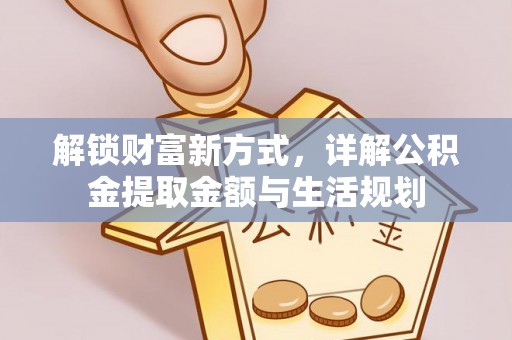 苓雅解锁财富新方式，详解公积金提取金额与生活规划