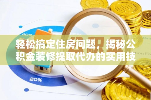 苓雅轻松搞定住房问题，揭秘公积金装修提取代办的实用技巧