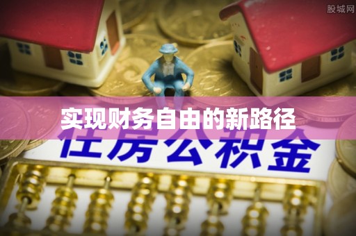 苓雅实现财务自由的新路径