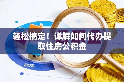 苓雅轻松搞定！详解如何代办提取住房公积金