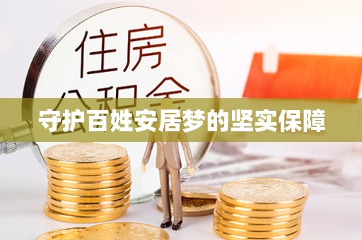 苓雅守护百姓安居梦的坚实保障