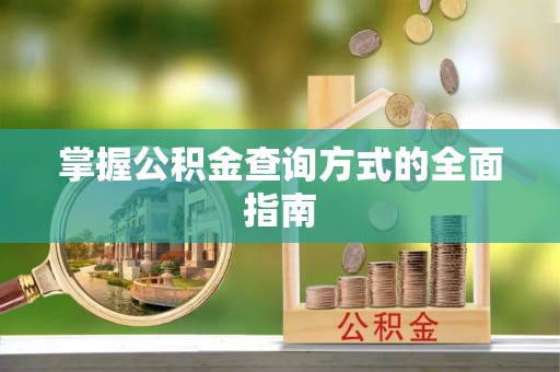 苓雅掌握公积金查询方式的全面指南