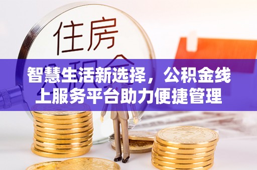 苓雅智慧生活新选择，公积金线上服务平台助力便捷管理