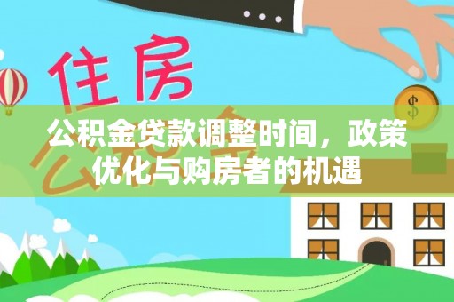 苓雅公积金贷款调整时间，政策优化与购房者的机遇