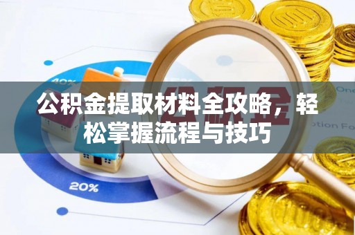 苓雅公积金提取材料全攻略，轻松掌握流程与技巧