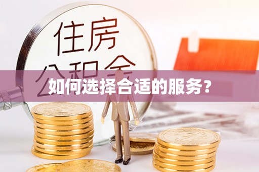 苓雅如何选择合适的服务？
