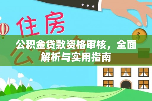 苓雅公积金贷款资格审核，全面解析与实用指南