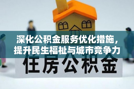 苓雅深化公积金服务优化措施，提升民生福祉与城市竞争力