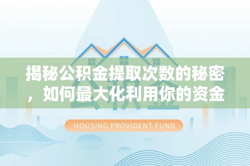 苓雅揭秘公积金提取次数的秘密，如何最大化利用你的资金