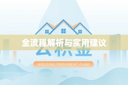 苓雅全流程解析与实用建议