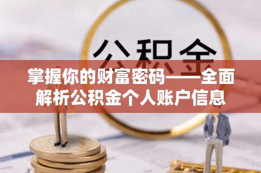 苓雅掌握你的财富密码——全面解析公积金个人账户信息