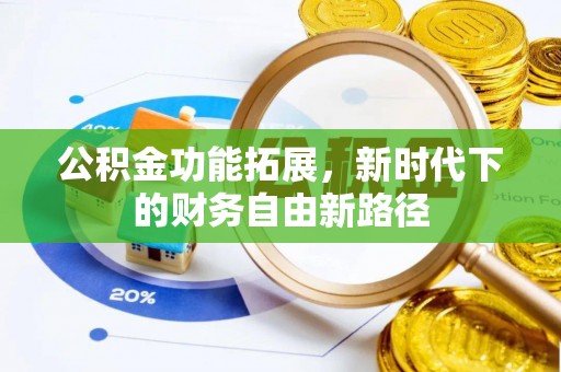 苓雅公积金功能拓展，新时代下的财务自由新路径