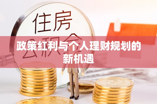 苓雅政策红利与个人理财规划的新机遇