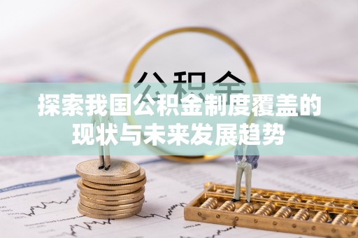苓雅探索我国公积金制度覆盖的现状与未来发展趋势