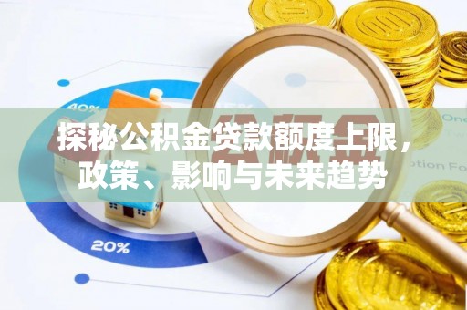 苓雅探秘公积金贷款额度上限，政策、影响与未来趋势