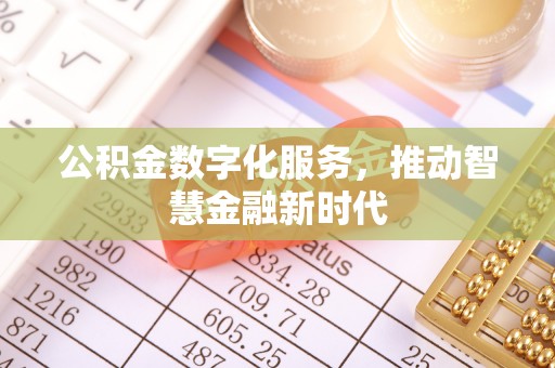 苓雅公积金数字化服务，推动智慧金融新时代