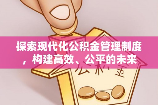 苓雅探索现代化公积金管理制度，构建高效、公平的未来