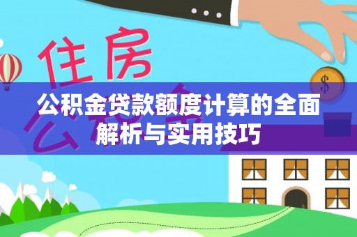 苓雅公积金贷款额度计算的全面解析与实用技巧