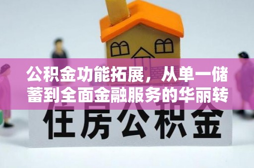 苓雅公积金功能拓展，从单一储蓄到全面金融服务的华丽转身