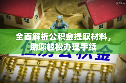 苓雅全面解析公积金提取材料，助您轻松办理手续